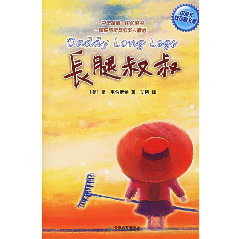 【正版书】 长腿叔叔 (美)韦伯斯特 著,艾柯 译 天津教育出版社