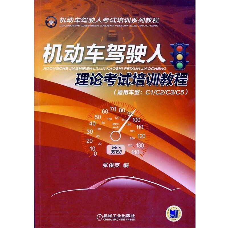 【正版书】 机动车驾驶人考试培训系列教程:机动车驾驶人理论考试培训教程 张俊英 编 机械工业出版社