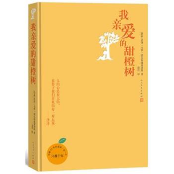 【正版书】 我亲爱的甜橙树 若泽毛罗德瓦斯康塞洛斯 著 蔚玲 译 人民文学出版社
