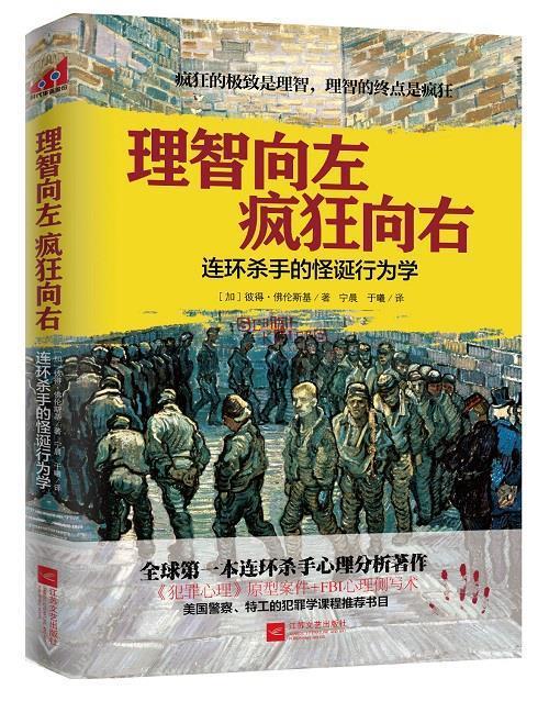 【正版现货】理智向左 疯狂向右-连环杀手的怪诞行为学 [加拿大]彼得·佛伦