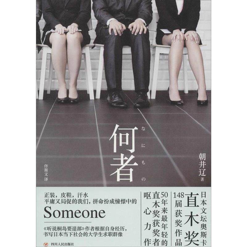 【正版书】 何者 朝井辽 四川人民出版社有限公司