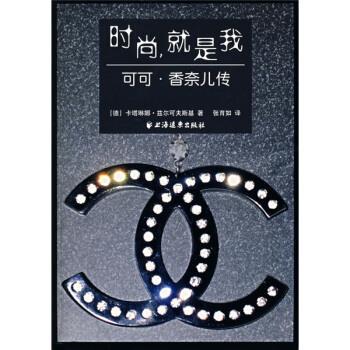 【正版书】 时尚，就是我：可可 香奈儿传 [德]兹尔可夫斯基,张育如 上海远东出版社