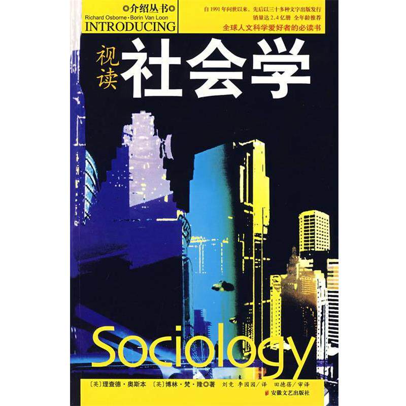 【正版书】 视读社会学 (英)理查德·奥斯本,(英)博林·梵·隆 著,刘竞,李园园 译,田德蓓 审译 安徽文艺出版社
