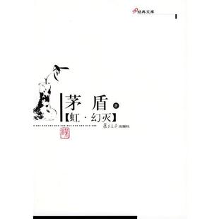 著 虹·幻灭—现代作家精选本 茅盾 社 复旦大学出版 正版 书