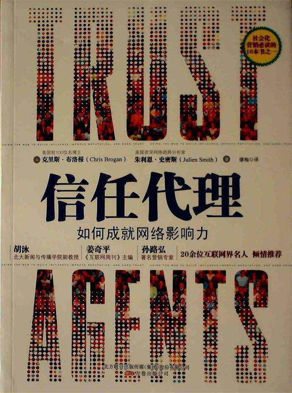【正版现货】信任代理 如何成就网络影响力 [美]克里斯;布洛根
