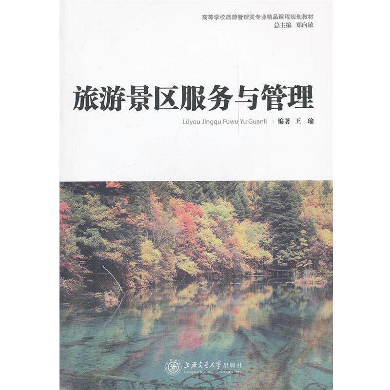 【正版书】 旅游景区服务与管理 王瑜 编著 上海交通大学出版社