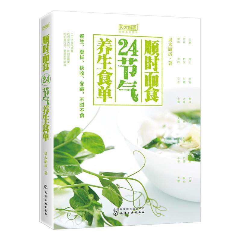 【正版书】 顺时而食：24节气养生食单 贝太厨房 化学工业出版社