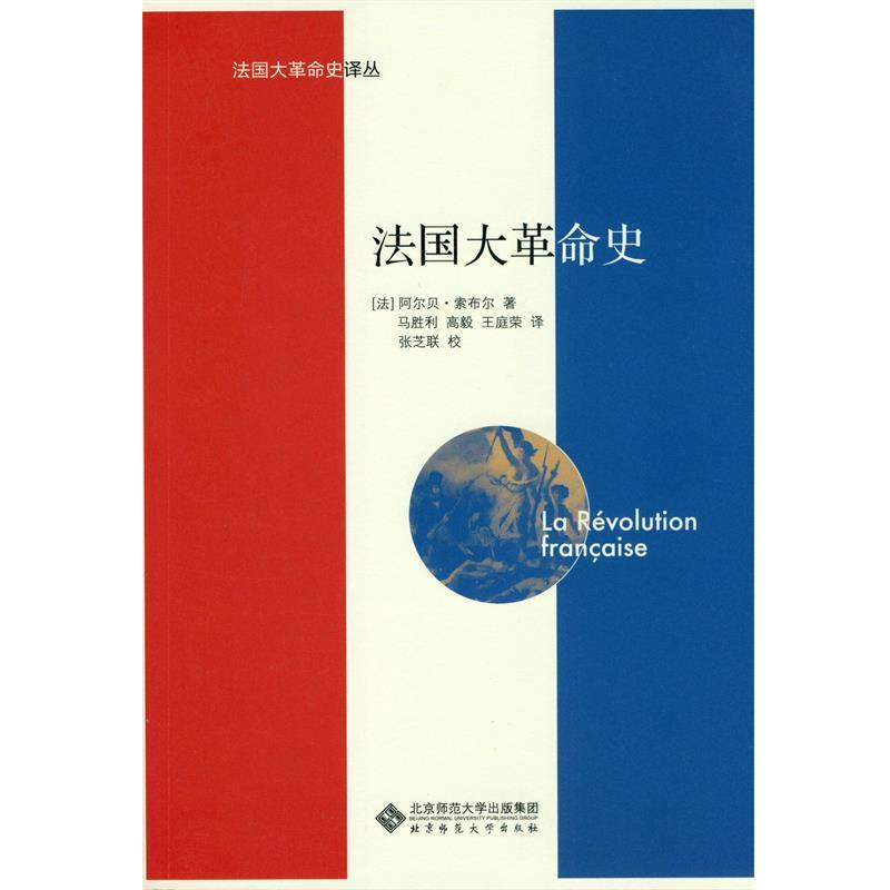 【正版书】 法国大革命史 [法]阿尔贝·索布尔著 马胜利 高毅 王庭荣　译 北京师范大学出版社