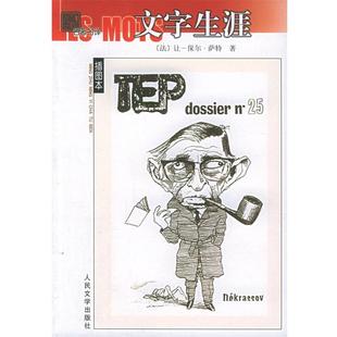 著 社 书 人民文学出版 译 沈志明 萨特 法 文字生涯 正版