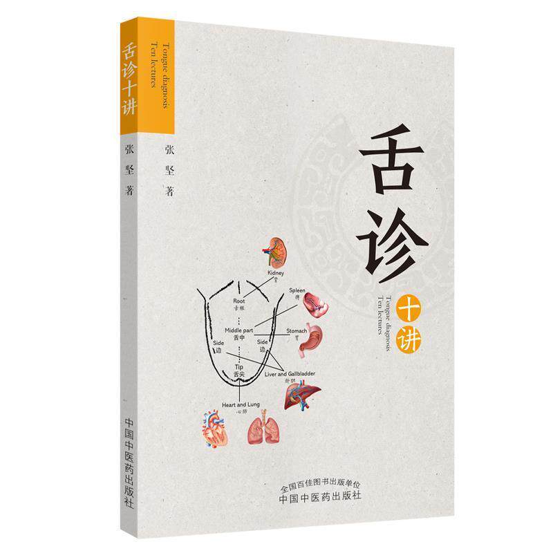 【正版书】 舌诊十讲 张坚 中国中医药出版社