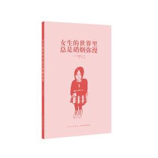 【正版书】 女生的世界里总是硝烟弥漫 [日]辛酸舐子 新星出版社