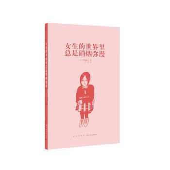 【正版书】 女生的世界里总是硝烟弥漫 [日]辛酸舐子 新星出版社