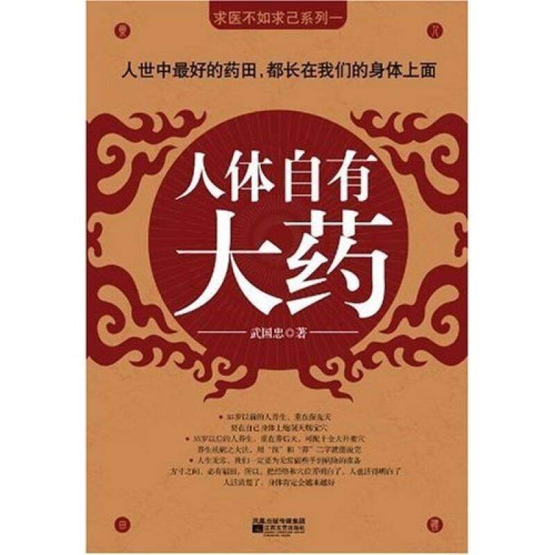 【正版现货】人体自有大药