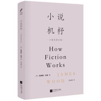 【正版书】 小说机杼  江苏凤凰文艺出版社