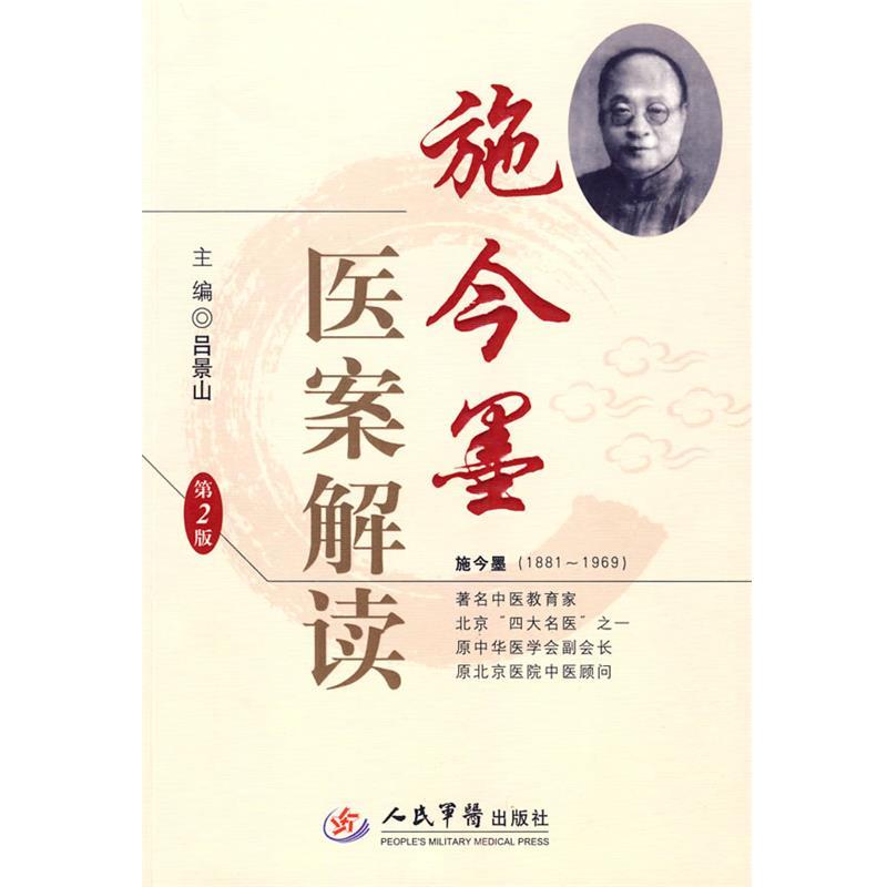 【正版书】 施今墨医案解读 吕景山 主编 人民军医出版社
