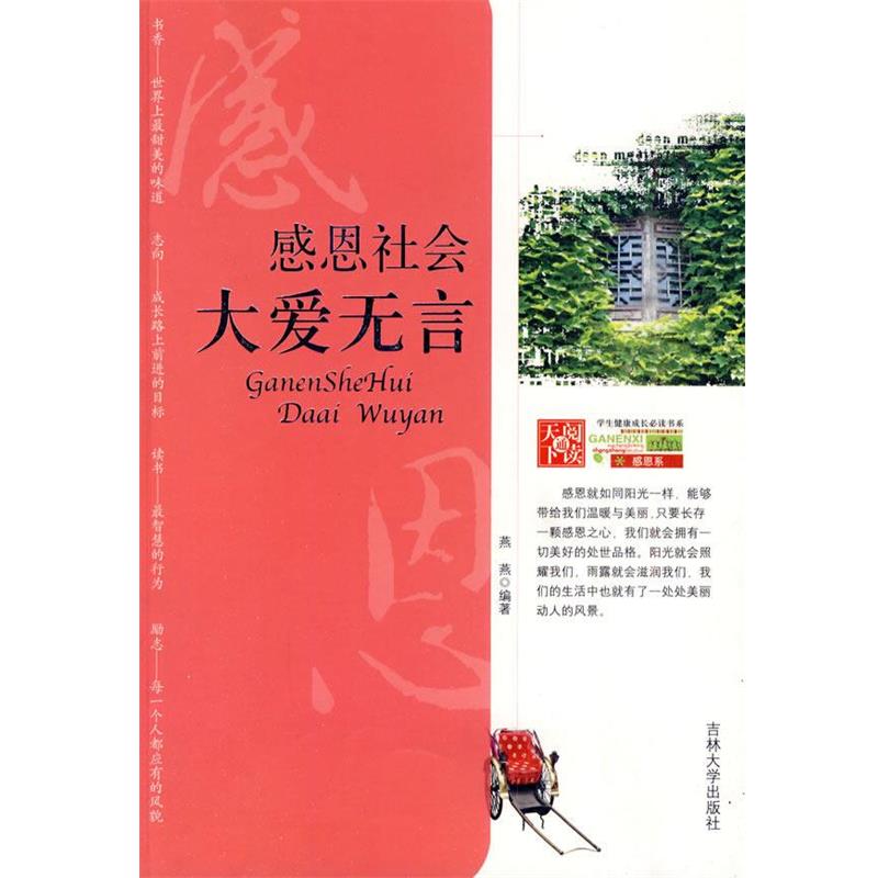 【正版书】 学生健康成长书系-感恩社会 大爱无言 燕燕 编著 吉林大学出版社