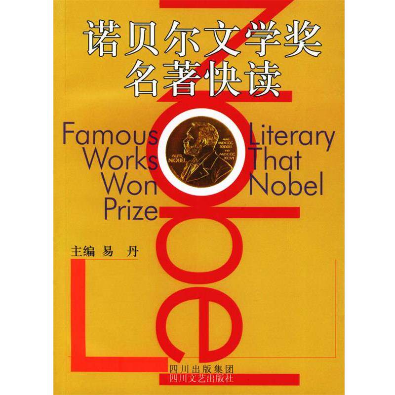 【正版书】 诺贝尔文学奖名著快读 易丹 主编 四川文艺出版社