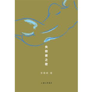 【正版书】 失败者之歌—在不为人知的角落,唱一首失败者之歌---李霄峰触摸灵魂的短文之旅。 李霄峰 著 上海三联书店