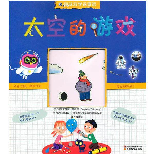 【正版书】 趣味科学探索馆-太空的游戏 (法)葛林堡 著,(法)巴里切维奇 绘,魏祎黎 译 云南教育出版社