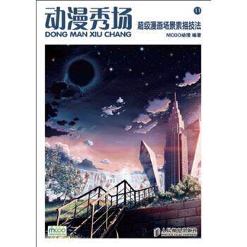 【正版书】 动漫秀场11:漫画场景素描技法 MCOO动漫 编 人民邮电出版社