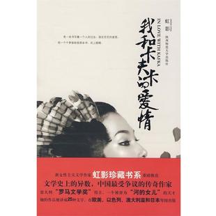 【正版书】 我和卡夫卡的爱情 虹影 著 陕西师大出版社
