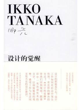 【正版书】 设计的觉醒 田中一光 广西师范大学出版社