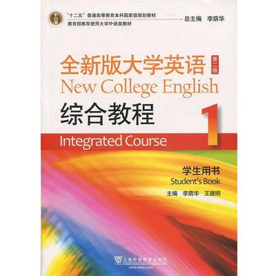 【正版书】 全新版大学英语综合教程-1-第二版-学生用书- 李荫华 上海外语教育出版社
