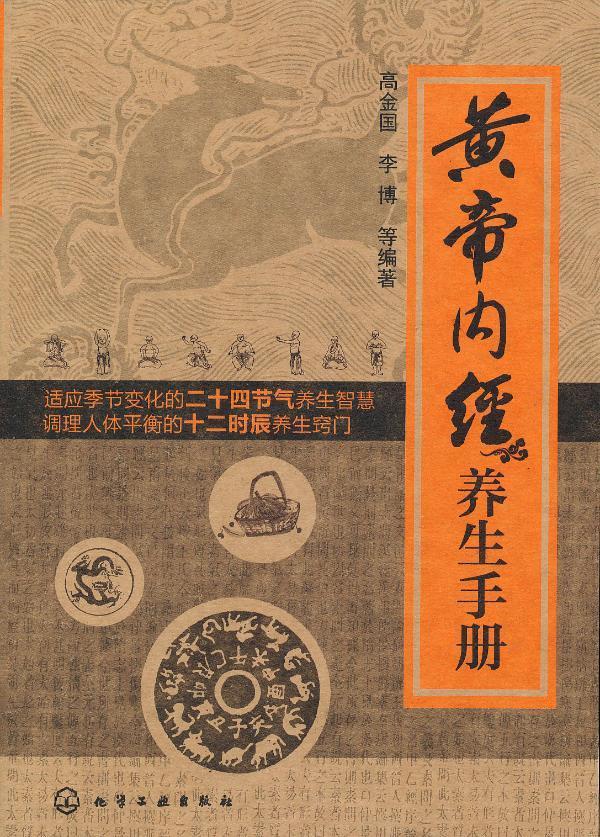 【正版现货】黄帝内经养生手册 高金国、李博