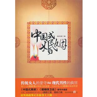 【正版书】 中国式婚姻 杨华团 中国长安出版社
