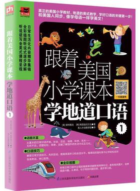 【正版书】 跟着美国小学课本学地道口语 1 [美]普特莱克 [韩]韩国逸创文化 易人外语教研组 江苏科学技术出版社