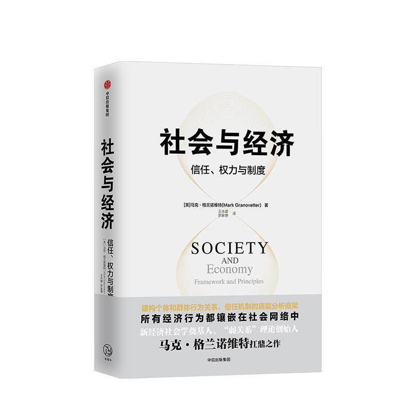 【正版书】 社会与经济:信任、权力与制度 (美)马克 格兰诺维特 中信出版社