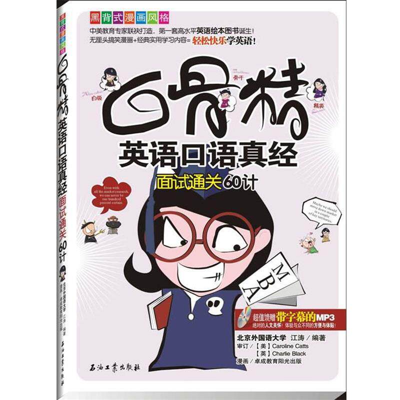【正版书】 白骨精英语口语真经·面试通关 江涛 编著 石油工业出版社