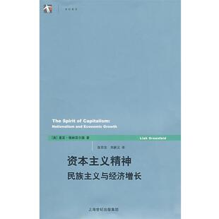 【正版书】 资本主义精神 （美）格林菲尔德　著,张京生,刘新义　译 上海人民出版社