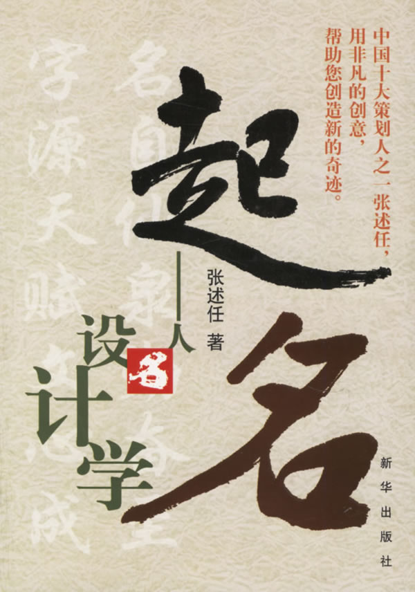 【正版现货】起名 人名设计学 张述任