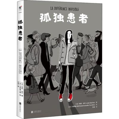 【正版书】 孤独患者 (法)朱莉·达什(Julie Dachez) 北京联合出版社