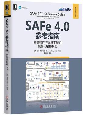 【正版书】 SAFe 4.0参考指南:精益软件与系统工程的规模化敏捷框架 [美]迪恩·莱芬韦尔(Dean Leffingwell) 机械工业出版社