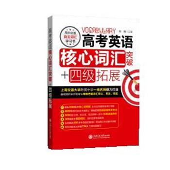 【正版书】 高考英语核心词汇突破+四级拓展 刘骁 上海交通大学出版社