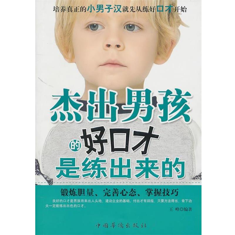 【正版书】 杰出男孩的好口才是练出来的 王峰 编著 中国华侨出版社