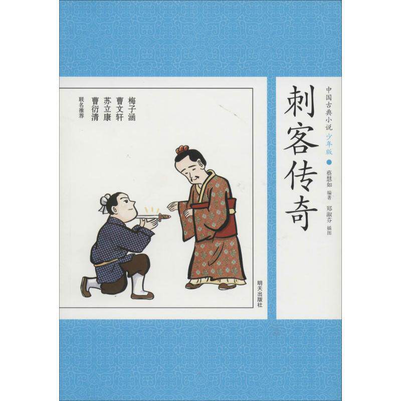 【正版书】 中国古典小说少年版·刺客传奇 蔡慧如 著 明天出版社