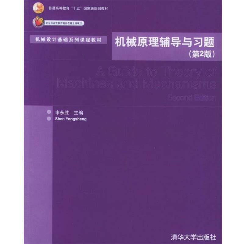 【正版书】 机械原理辅导与习题 申永胜 清华大学出版社