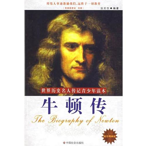 【正版书】 牛顿传 温发权　编著 中国社会出版社