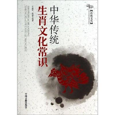 【正版书】 中华传统生肖文化常识 牛建军,赵斌 著 中州古籍出版社