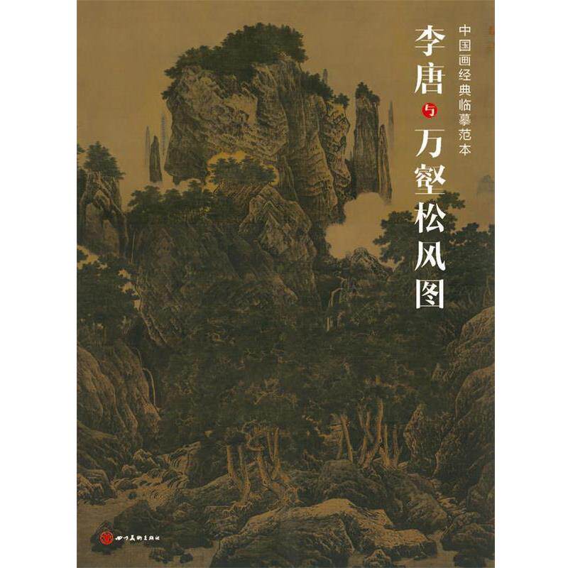 【正版书】 中国画经典临摹范本·李唐与万壑松风图 李唐 绘 四川美术出版社