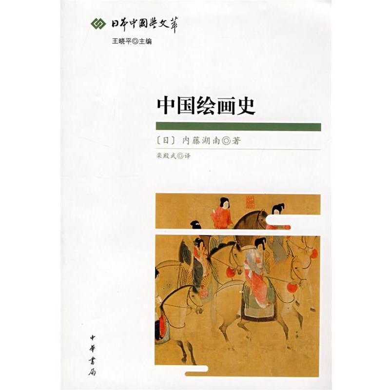 【正版书】 中国绘画史--日本中国学文萃 （日）,内藤湖南　著,栾殿武　译 中华书局