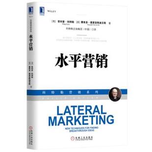 【正版书】 水平营销 (美)科特勒,(西)德里亚斯迪贝斯　著,科特勒咨询集团 机械工业出版社