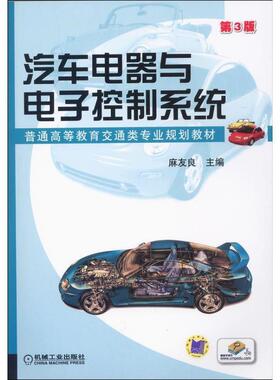【正版书】 汽车电器与电子控制系统 麻友良　主编 机械工业出版社