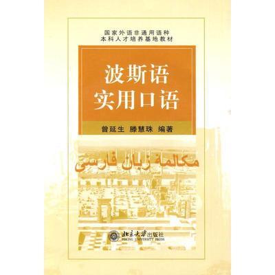 【正版书】 波斯语实用口语 曾延生,滕慧珠　编著 北京大学出版社