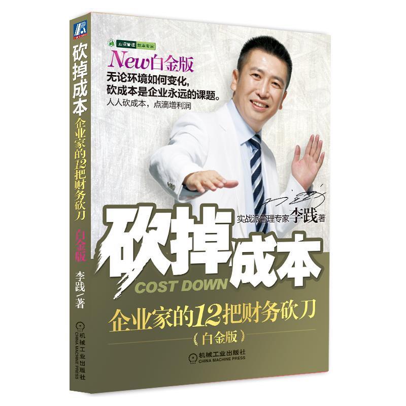 【正版书】 砍掉成本 李践 机械工业出版社