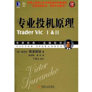 【正版书】 专业投机原理 (美)斯波朗迪　著,俞济群,真如　译 机械工业出版社