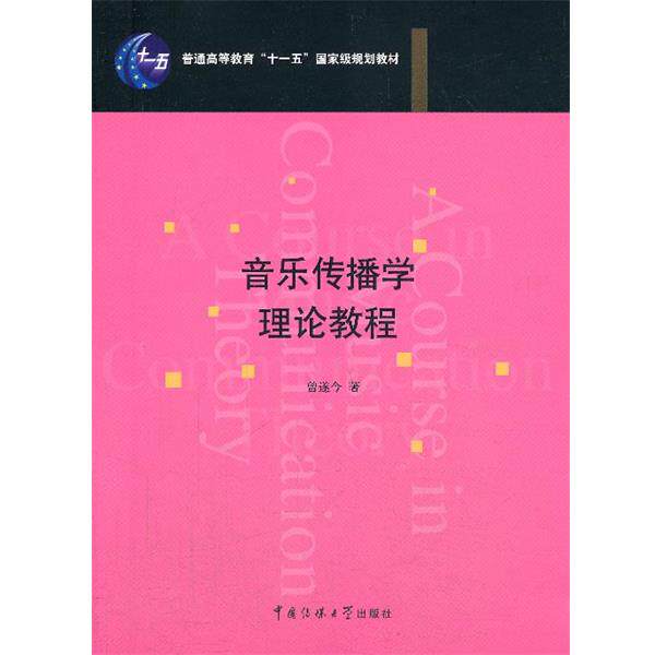 【正版书】 音乐传播学理论教程 曾遂今 中国传媒大学出版社